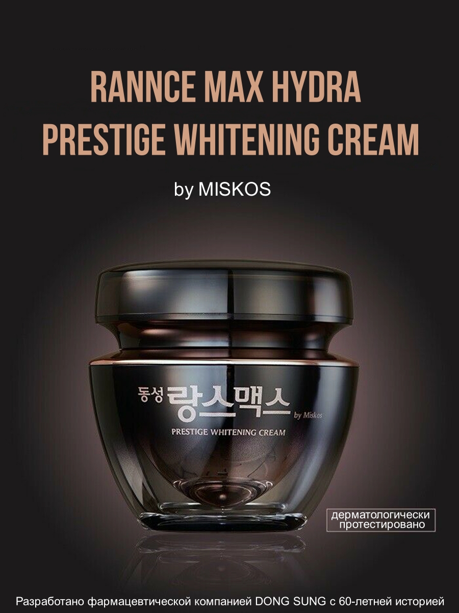 Отбеливающий крем для лица Rannce Max Prestige Whitening Cream 50 гр.