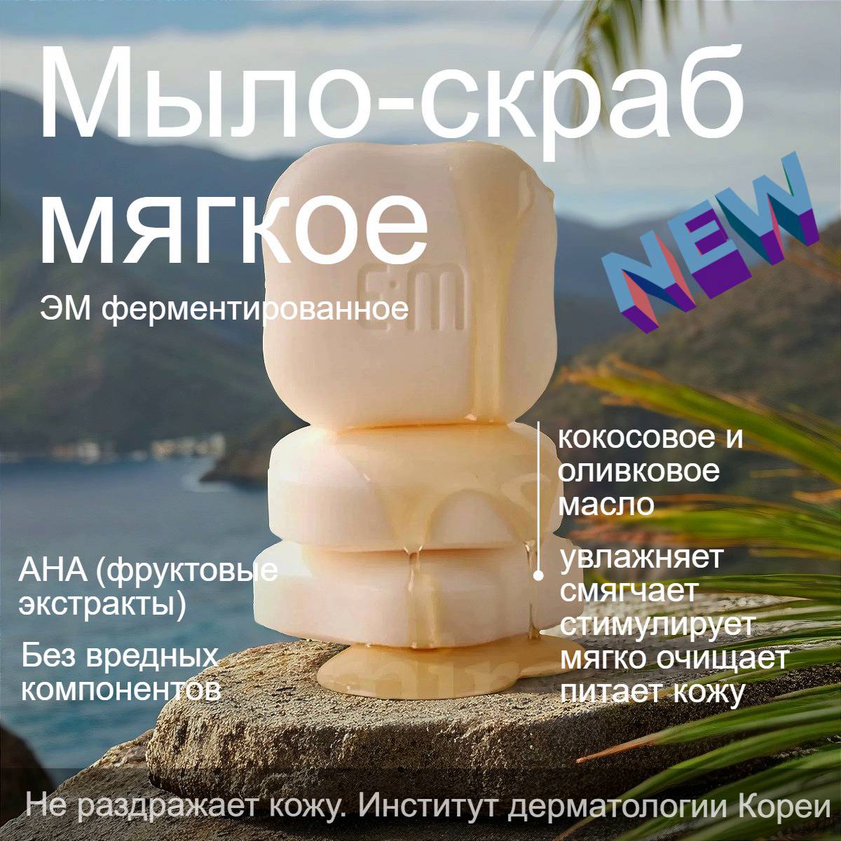 PULAMU EM Туалетное ЭМ мыло скраб мягкое 4 шт