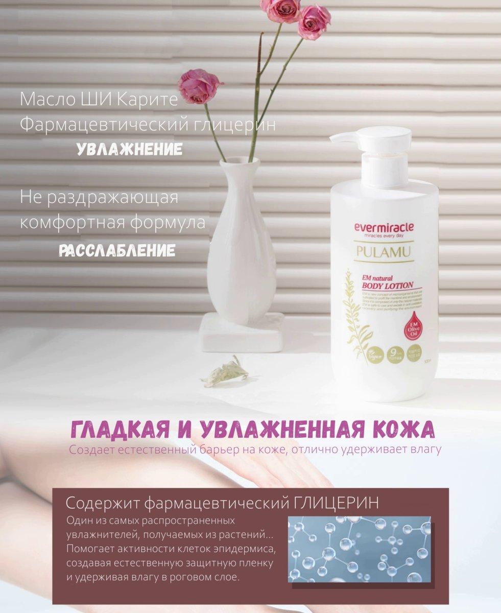 PULAMU EM Крем-лосьон для тела восстанавливающий c пробиотиками