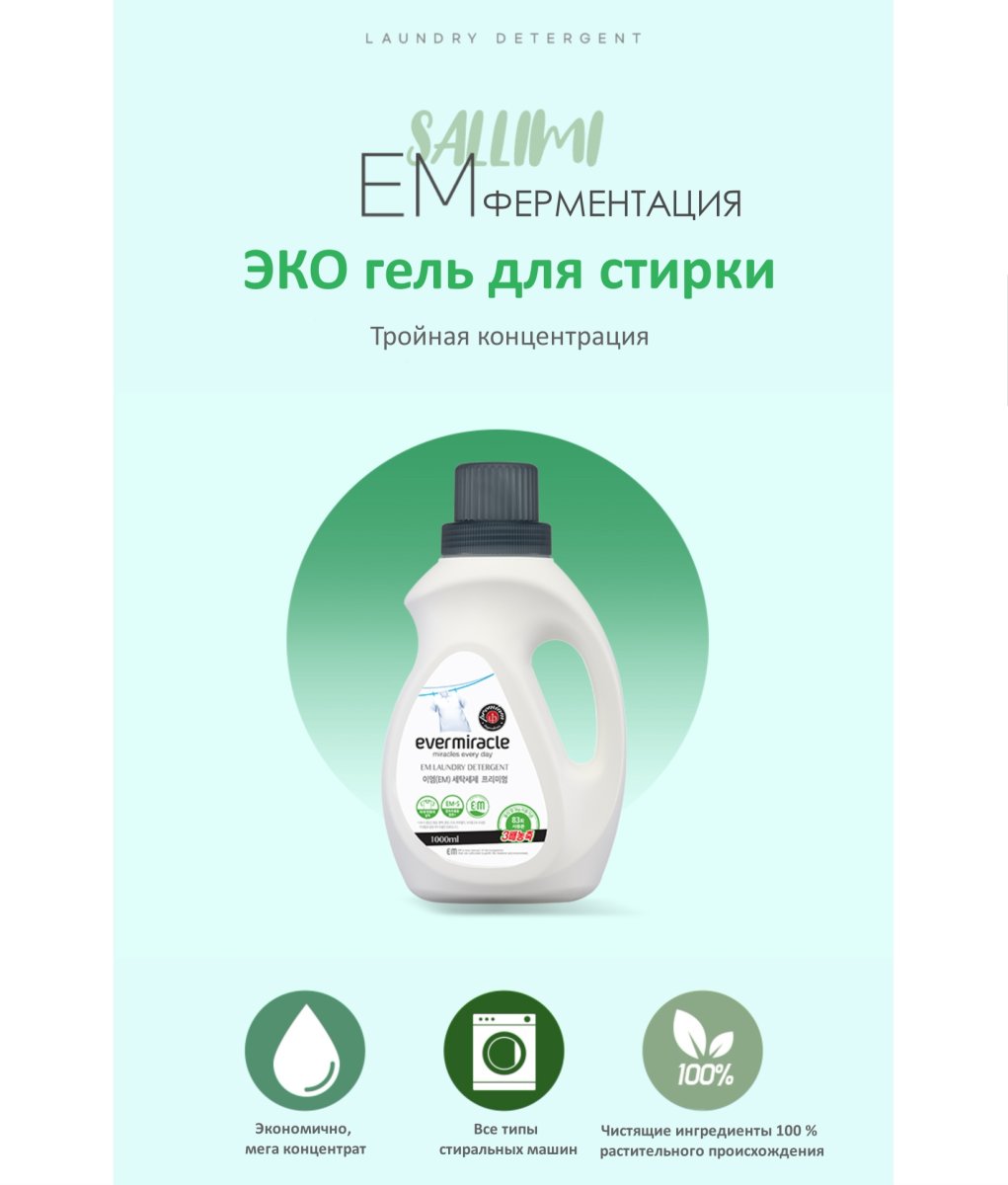 SALLIMI EM  Экологичный гель для стирки белья, запасной блок