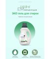SALLIMI EM  Экологичный гель для стирки белья, в т.ч. одежды новорожденных